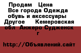 Продам › Цена ­ 250 - Все города Одежда, обувь и аксессуары » Другое   . Кемеровская обл.,Анжеро-Судженск г.